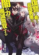 復讐を希う最強勇者は、闇の力で殲滅無双する 3
