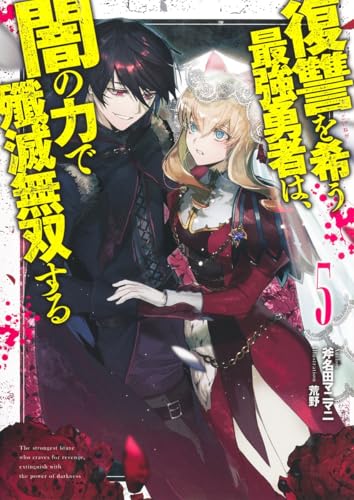 復讐を希う最強勇者は、闇の力で殲滅無双する 5