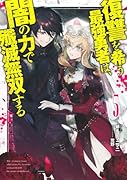 復讐を希う最強勇者は、闇の力で殲滅無双する 5