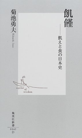 飢饉 ――飢えと食の日本史
