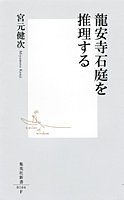 龍安寺石庭を推理する