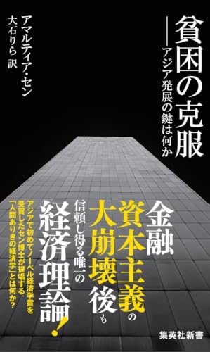 貧困の克服 アジア発展の鍵は何か (集英社新書) の表紙