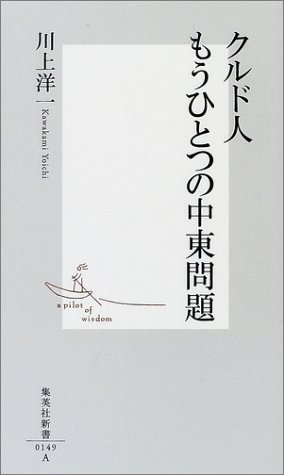 クルド人 もうひとつの中東問題
