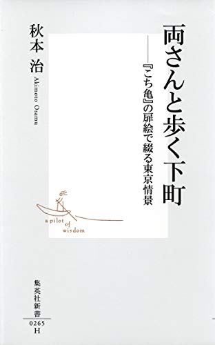 両さんと歩く下町 『こち亀』の扉絵で綴る東京情景