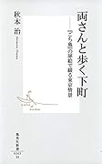 両さんと歩く下町 『こち亀』の扉絵で綴る東京情景