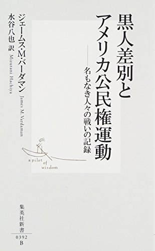 黒人差別とアメリカ公民権運動 -名もなき人々の戦いの記録 表紙