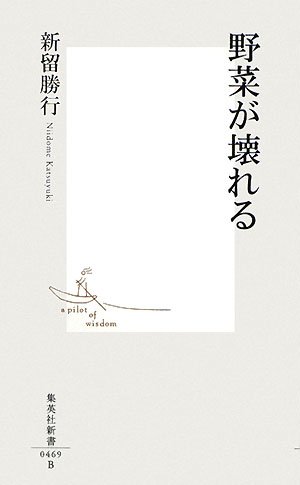野菜が壊れる (集英社新書 469B)