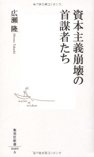 資本主義崩壊の首謀者たち (集英社新書 489A)