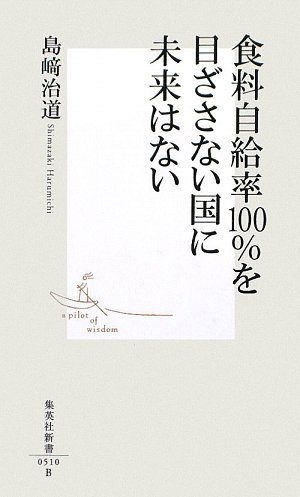食料自給率100%を目ざさない国に未来はない (集英社新書)