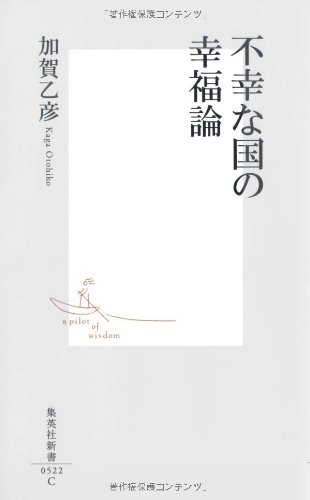 不幸な国の幸福論 (集英社新書 522C)