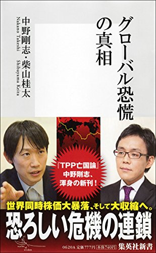 グローバル恐慌の真相 (集英社新書) の表紙
