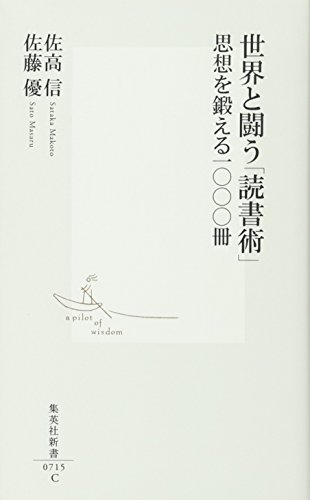 世界と闘う「読書術」―思想を鍛える一〇〇〇冊