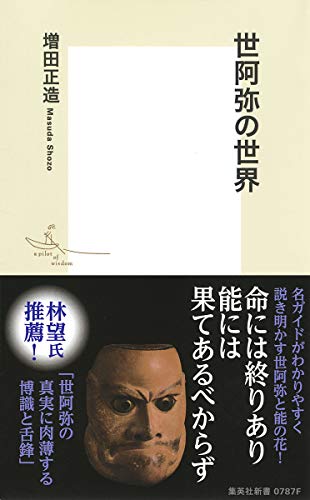世阿弥の世界