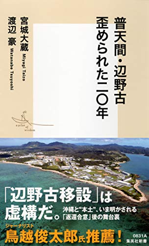 普天間・辺野古 歪められた二〇年