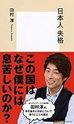 日本人失格