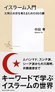イスラーム入門 文明の共存を考えるための99の扉