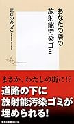 あなたの隣の放射能汚染ゴミ