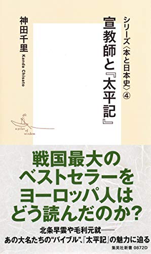 宣教師と『太平記』 シリーズ〈本と日本史〉 4