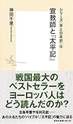 宣教師と『太平記』 シリーズ〈本と日本史〉 4