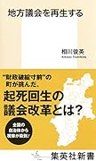 地方議会を再生する