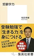受験学力