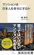 マンションは日本人を幸せにするか