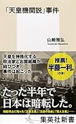 「天皇機関説」事件