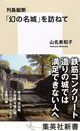 「幻の名城」を訪ねて 列島縦断
