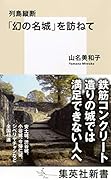 「幻の名城」を訪ねて 列島縦断