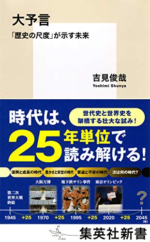 大予言 「歴史の尺度」が示す未来