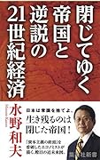閉じてゆく帝国と逆説の21世紀経済