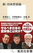 新・日米安保論