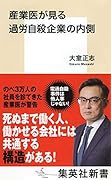 産業医が見る過労自殺企業の内側
