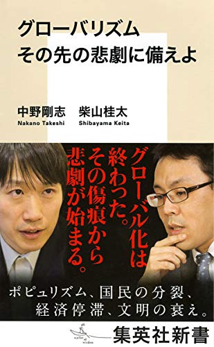 グローバリズム その先の悲劇に備えよ