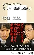 グローバリズム その先の悲劇に備えよ