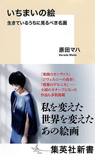 いちまいの絵 生きているうちに見るべき名画