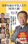 世界を動かす巨人たち <経済人編>