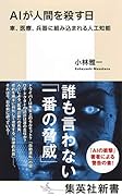 AIが人間を殺す日 車、医療、兵器に組み込まれる人工知能