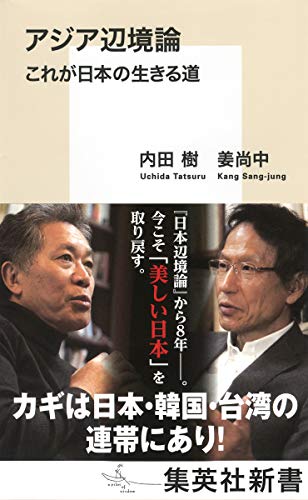 アジア辺境論 これが日本の生きる道