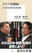アジア辺境論 これが日本の生きる道