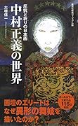 中村正義の世界 <ヴィジュアル版>反抗と祈りの日本画