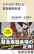 ナチスの「手口」と緊急事態条項
