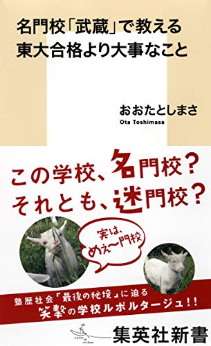 名門校「武蔵」で教える東大合格より大事なこと