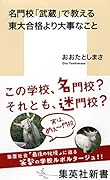 名門校「武蔵」で教える東大合格より大事なこと