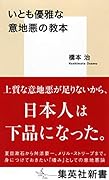 いとも優雅な意地悪の教本