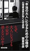 「本当の大人」になるための心理学 心理療法家が説く心の成熟