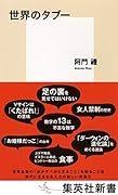 世界のタブー