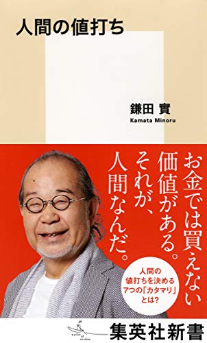 人間の値打ち