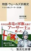物語 ウェールズ抗戦史 ケルトの民とアーサー王伝説