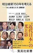 明治維新150年を考える 「本と新聞の大学」講義録